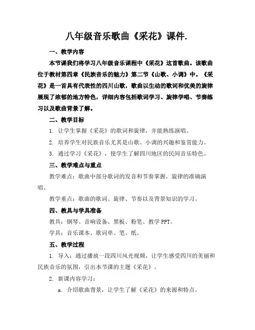八年级音乐歌曲《采花》课件.