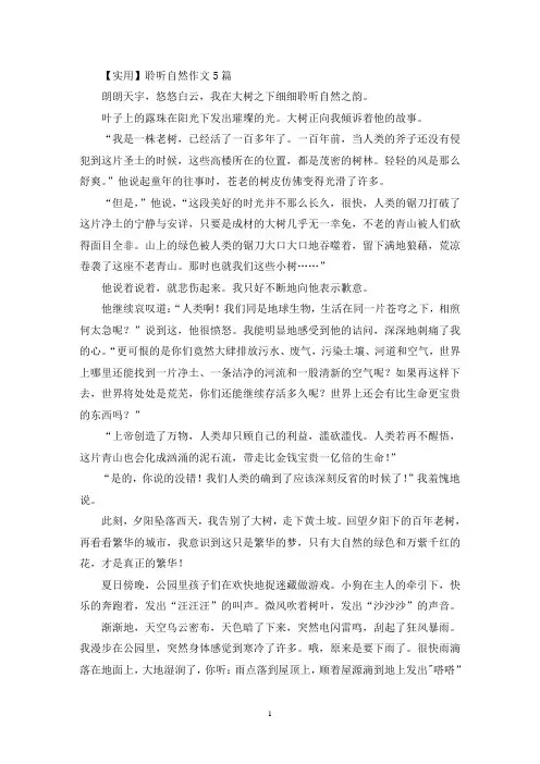 聆听自然作文5篇(3)(精选)