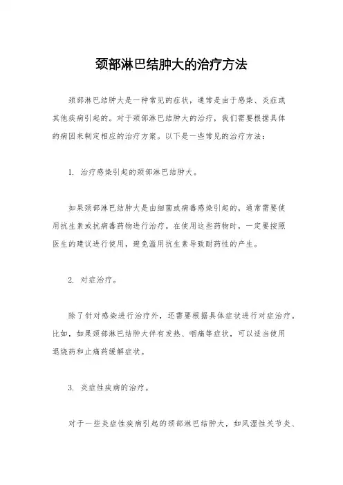 颈部淋巴结肿大的治疗方法