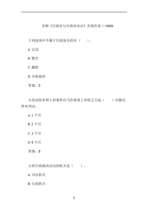 东财《行政法与行政诉讼法》在线作业三-0009