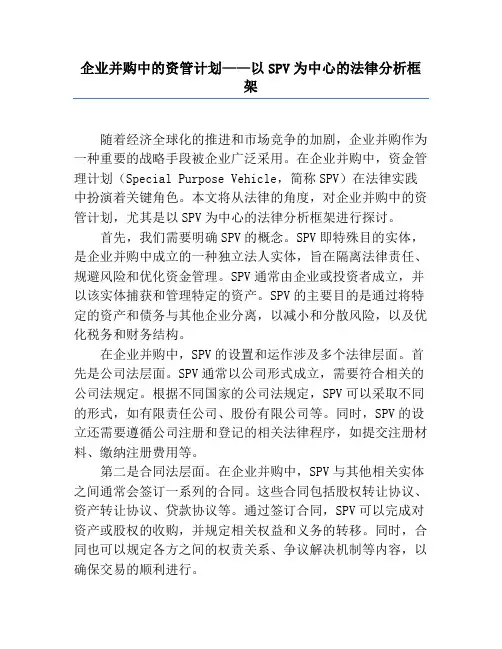 企业并购中的资管计划——以SPV为中心的法律分析框架