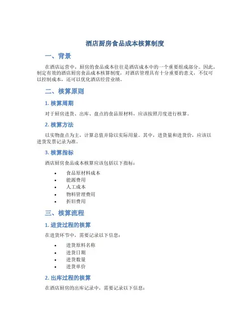酒店厨房食品成本核算制度