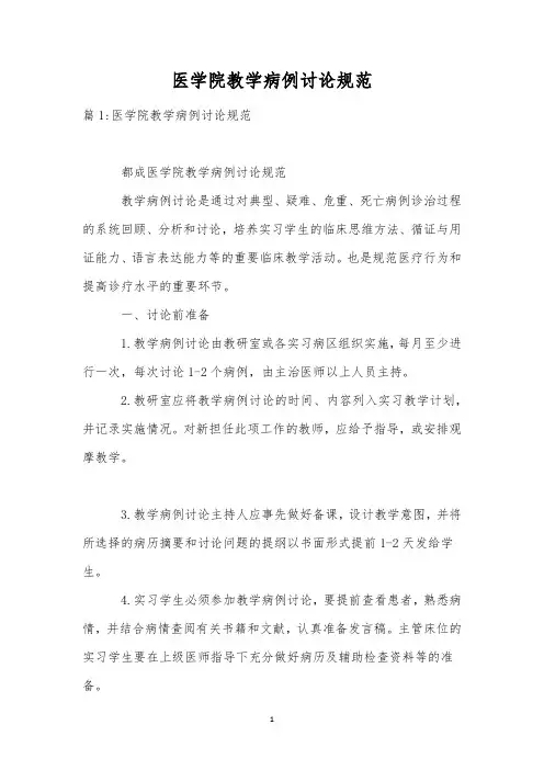 医学院教学病例讨论规范