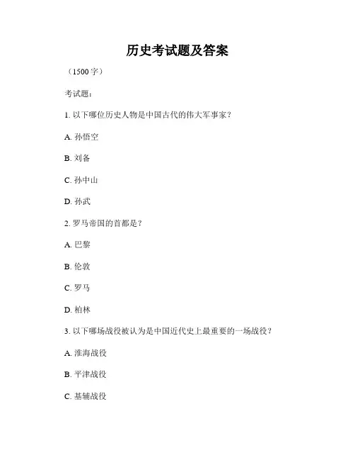 历史考试题及答案