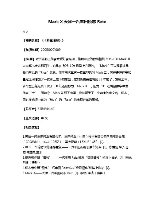 Mark X天津一汽丰田锐志 Reiz