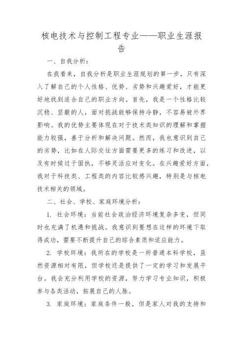 核电技术与控制工程专业——职业生涯报告