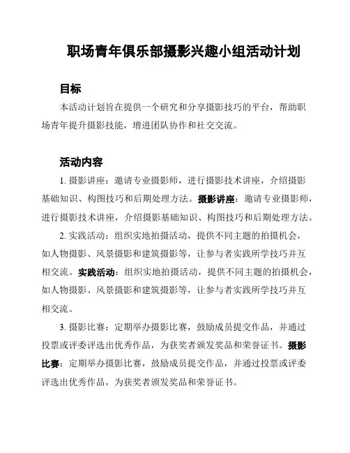 职场青年俱乐部摄影兴趣小组活动计划