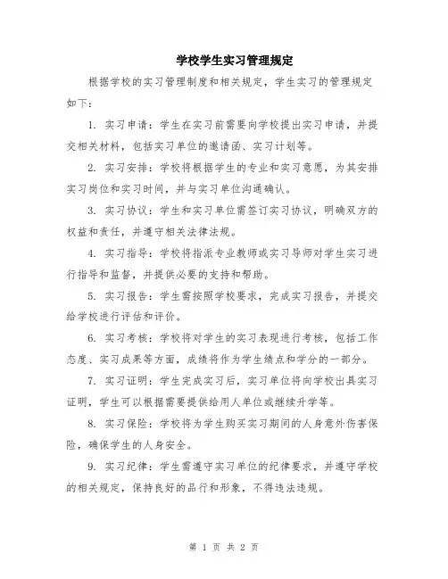 学校学生实习管理规定
