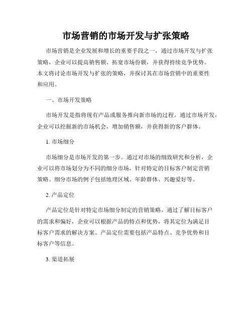 市场营销的市场开发与扩张策略