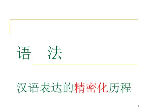 古代汉语语法讲解
