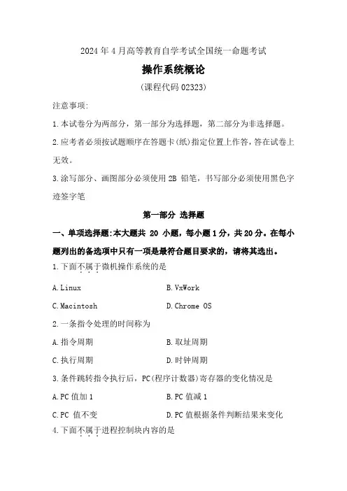 操作系统概论2024年4月真题