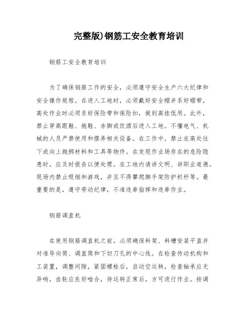 完整版)钢筋工安全教育培训