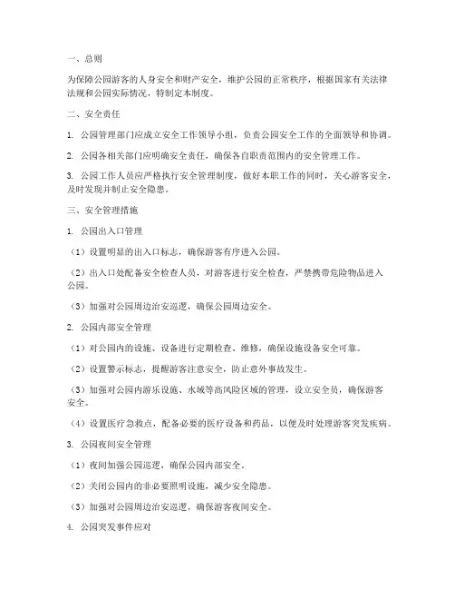 开放性公园安全管理制度
