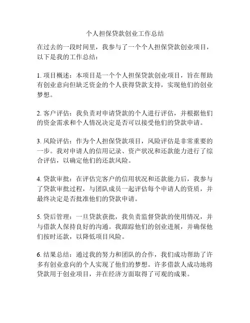 个人担保贷款创业工作总结