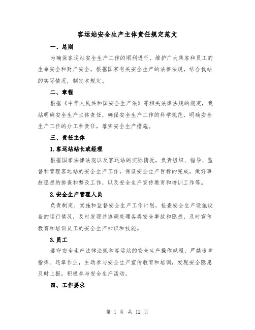 客运站安全生产主体责任规定范文(4篇)