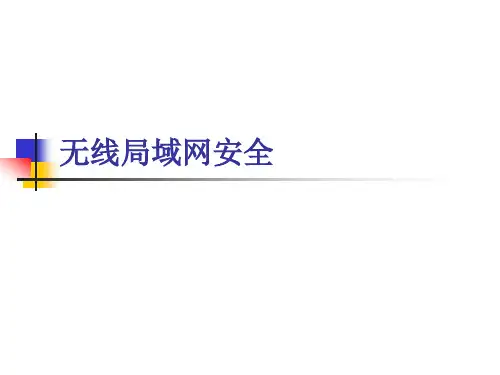 第三章(下) 无线局域网安全
