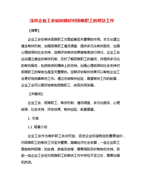 浅谈企业工会如何做好对困难职工的帮扶工作