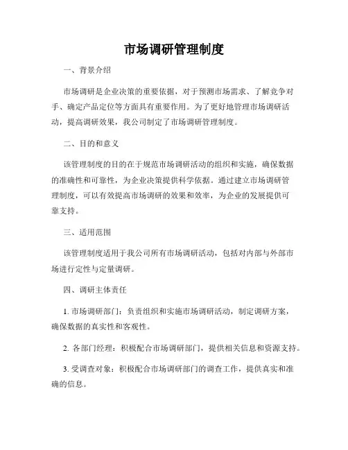 市场调研管理制度