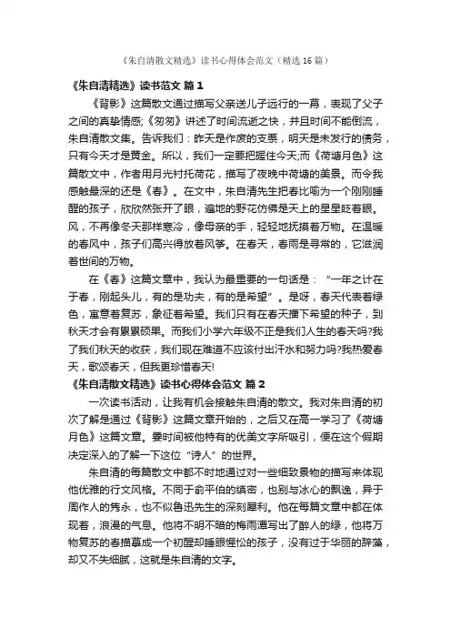 《朱自清散文精选》读书心得体会范文（精选16篇）