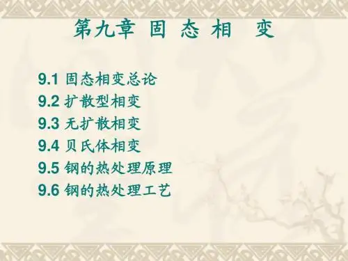第九章 固态相变(一)