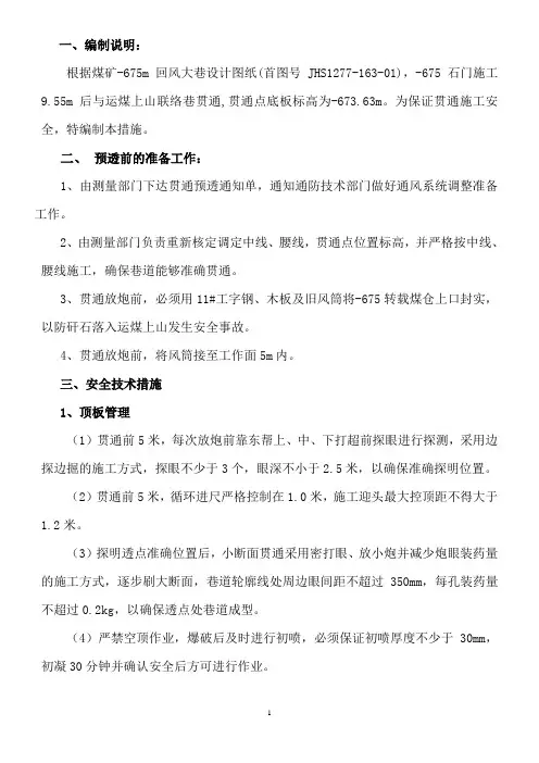 -675回风大巷贯通安全技术措施