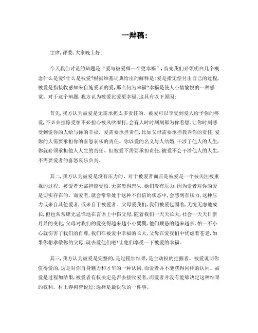 被爱比爱更幸福一辩稿