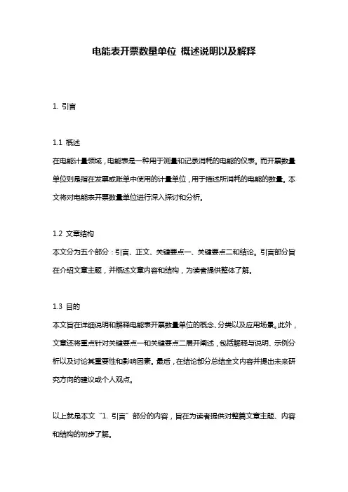 电能表开票数量单位_概述说明以及解释