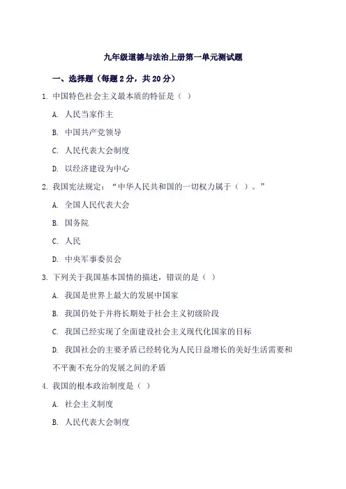 九年级道德与法治上册第一单元测试题
