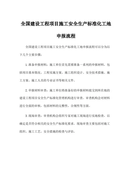 全国建设工程项目施工安全生产标准化工地申报流程