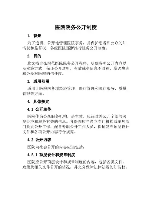 医院院务公开制度