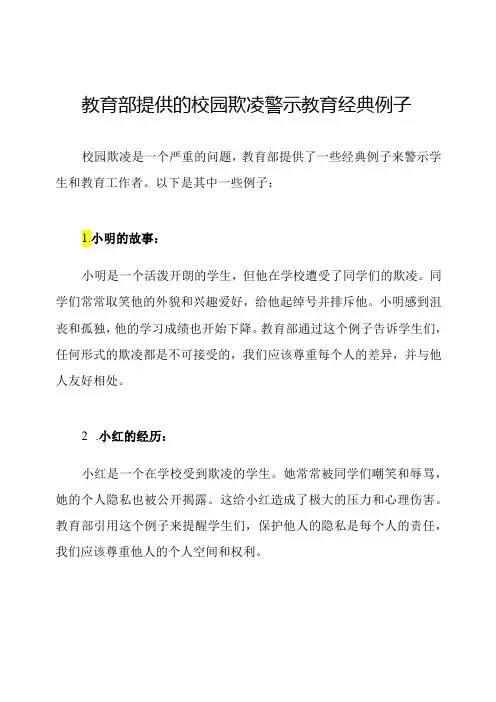 教育部提供的校园欺凌警示教育经典例子