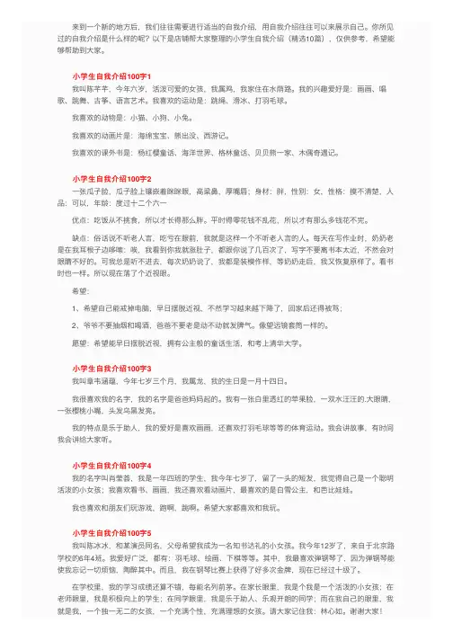 小学生自我介绍100字（精选10篇）