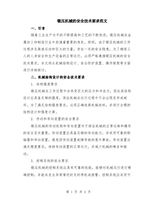 锻压机械的安全技术要求范文