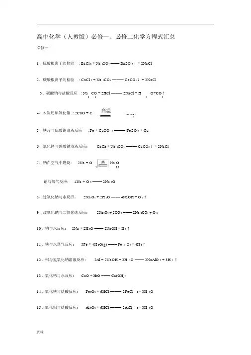 部编新人教版高中化学必修一必修二化学方程式汇