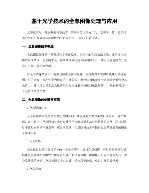 基于光学技术的全息图像处理与应用