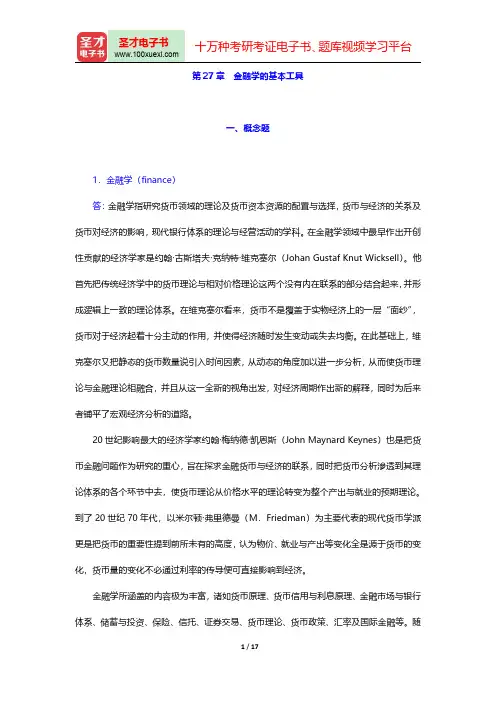 曼昆《经济学原理(微观经济学分册)》(第7版)(金融学的基本工具)课后习题详解【圣才出品】