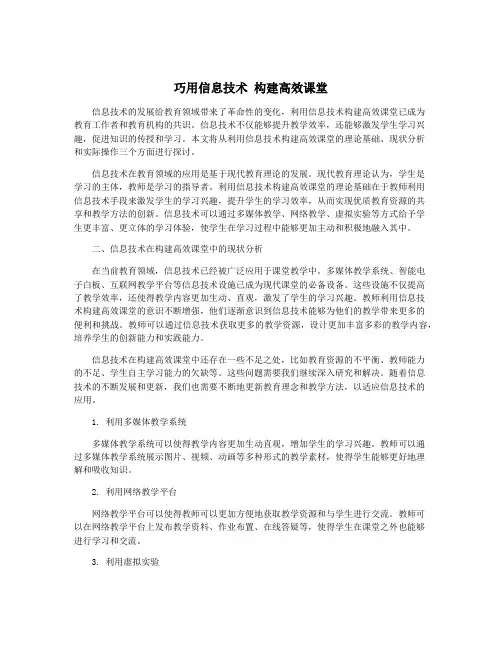 巧用信息技术 构建高效课堂