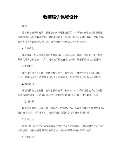教师培训课程设计