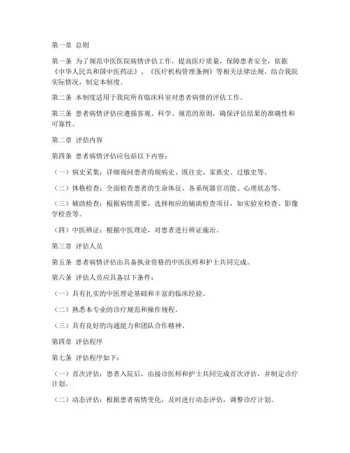 中医院病情评估管理制度