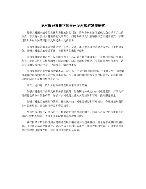 乡村振兴背景下的贵州乡村旅游发展研究