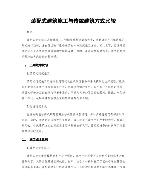 装配式建筑施工与传统建筑方式比较