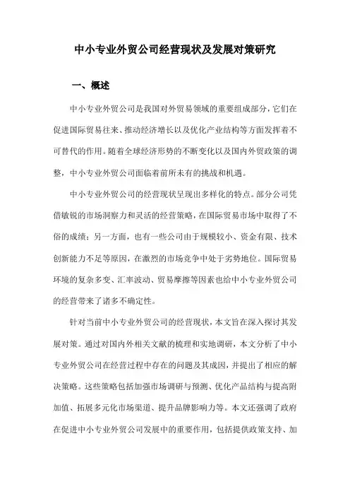 中小专业外贸公司经营现状及发展对策研究