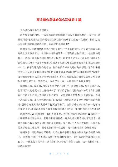 夏令营心得体会怎么写优秀5篇
