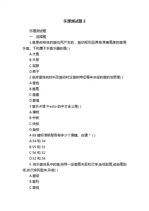 乐理测试题2