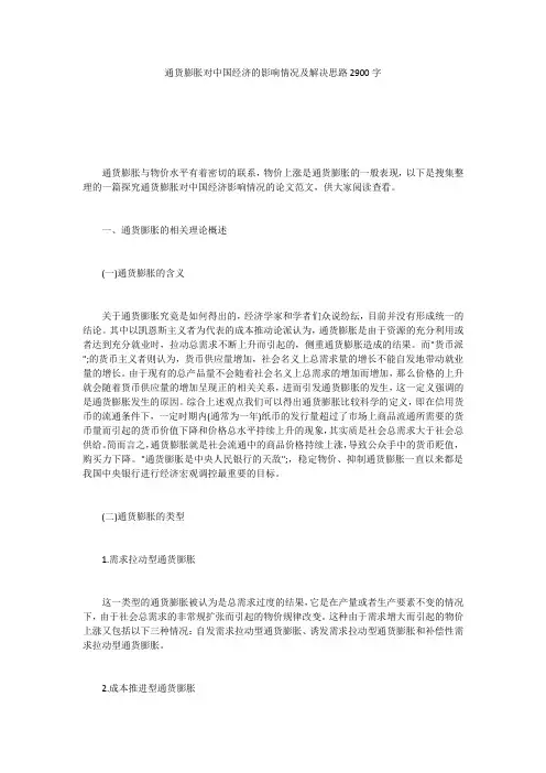 通货膨胀对中国经济的影响情况及解决思路2900字