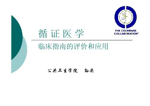 循证医学-8-临床指南-2008
