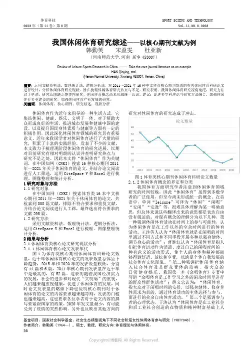 我国休闲体育研究综述——以核心期刊文献为例