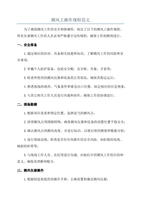 测风工操作规程范文