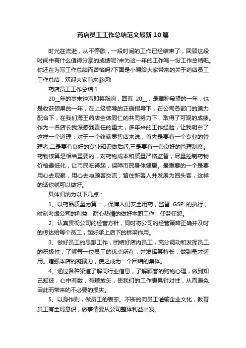 药店员工工作总结范文最新10篇