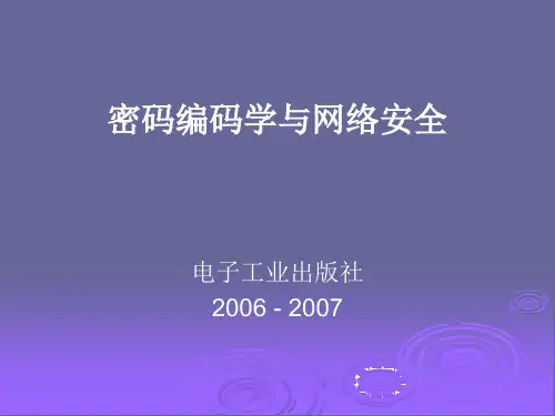 密码编码学与网络安全讲义